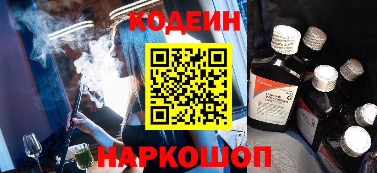 Codein напиток Lean (лин) Лосино-Петровский